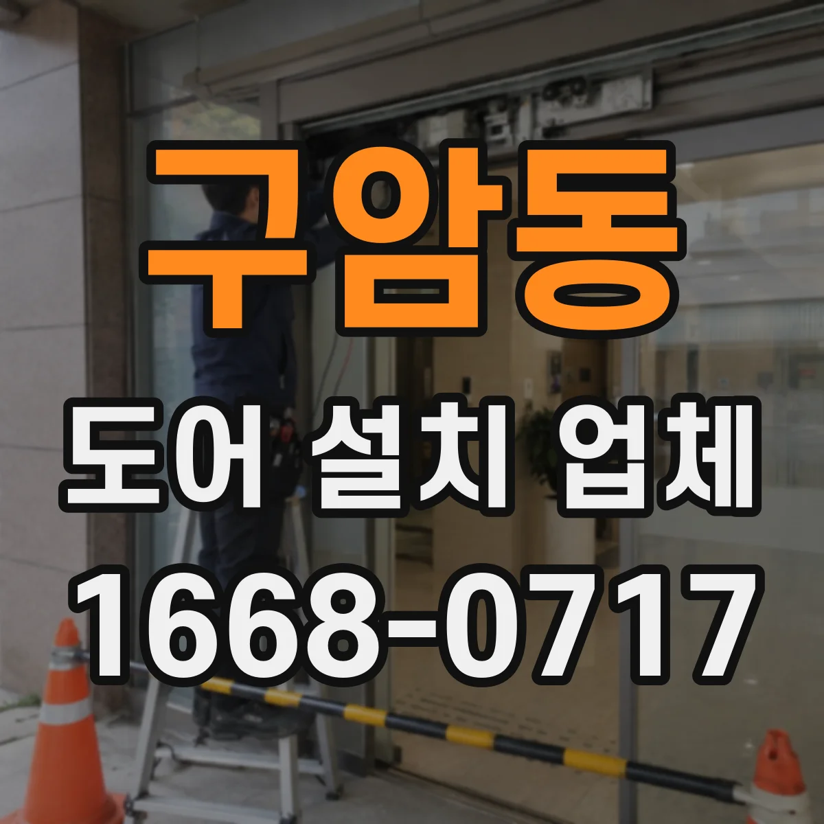 구암동 도어 설치 업체