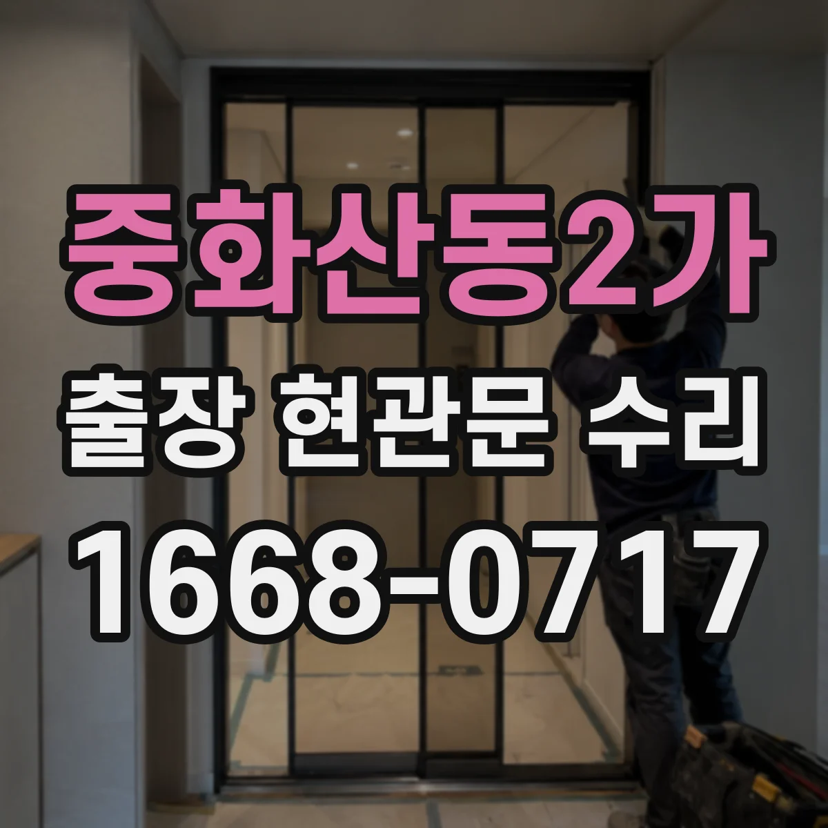 중화산동2가 출장 현관문 수리