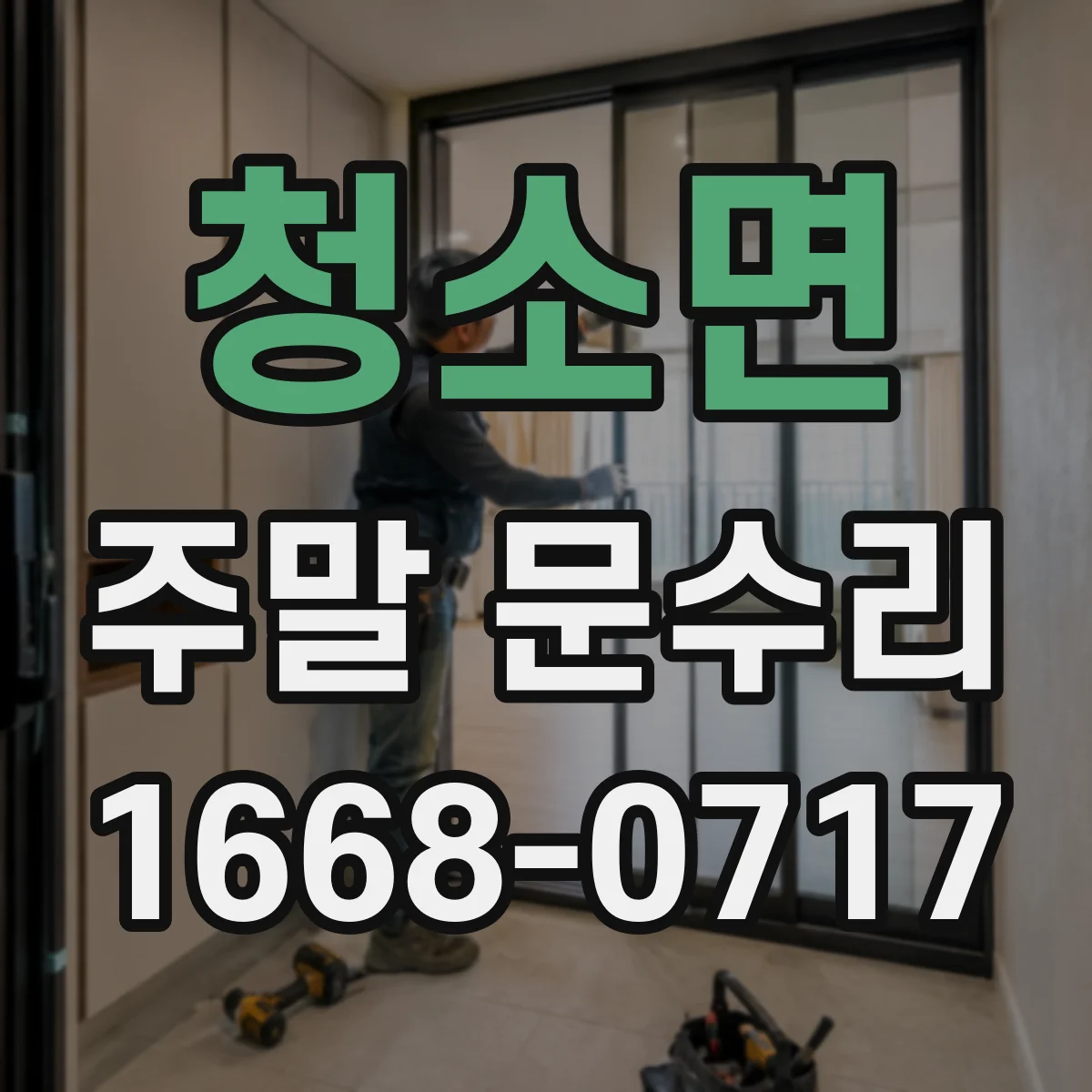 청소면 주말 문수리