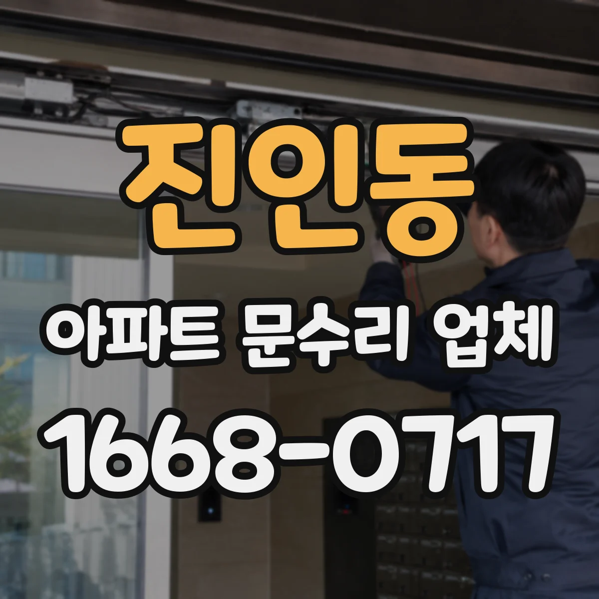 진인동 아파트 문수리 업체