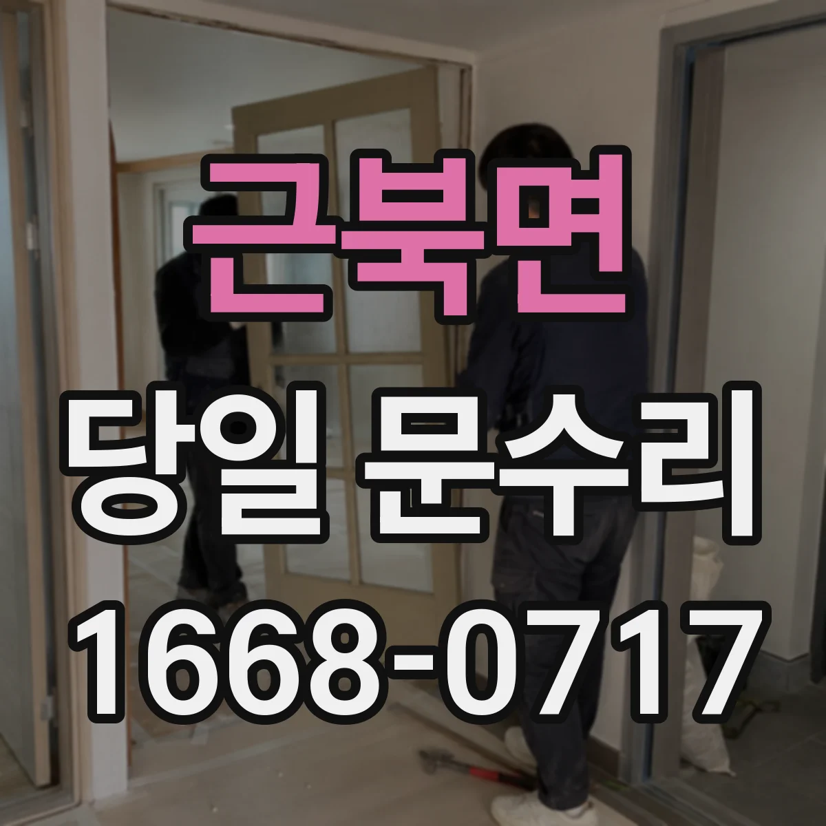 근북면 당일 문수리
