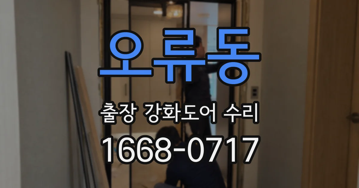 오류동 출장 강화도어 수리
