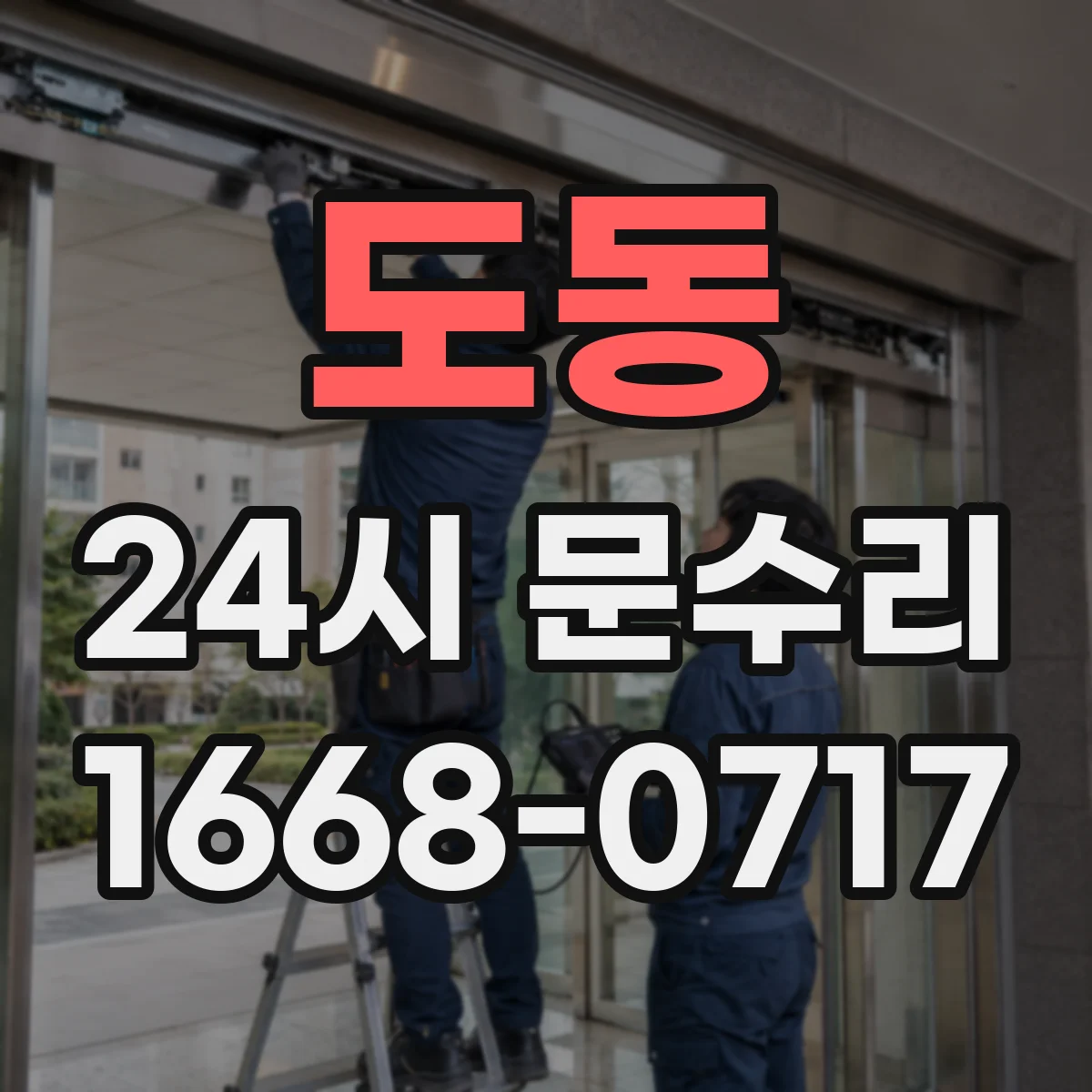 도동 24시 문수리