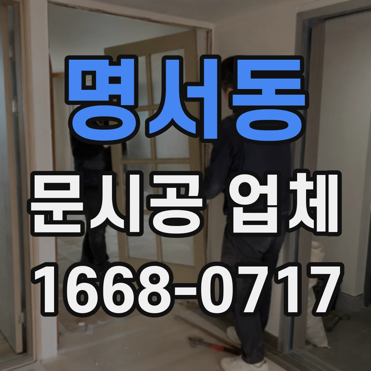 명서동 문시공 업체