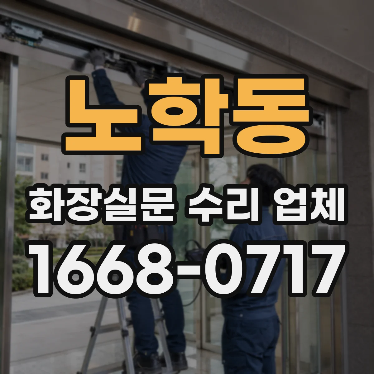 노학동 화장실문 수리 업체