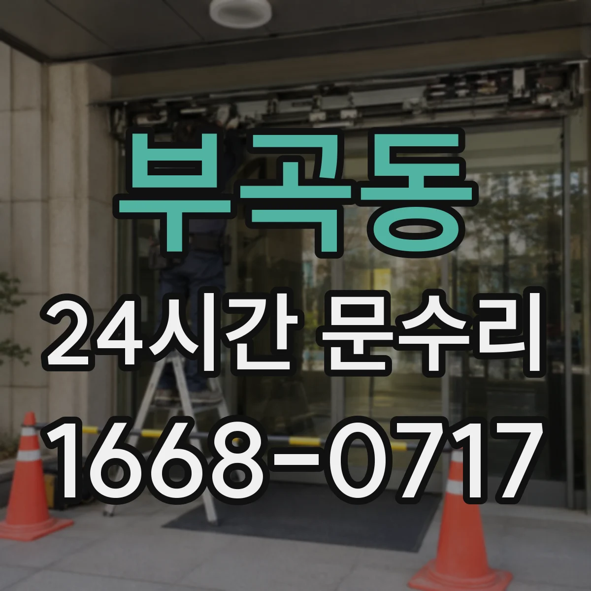 부곡동 24시간 문수리