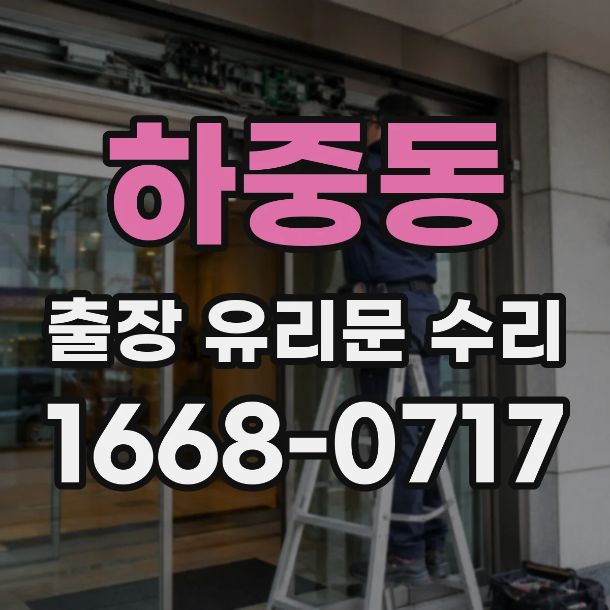 하중동 출장 유리문 수리