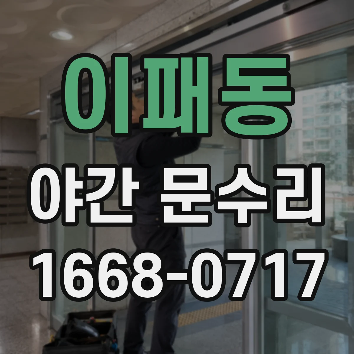 이패동 야간 문수리