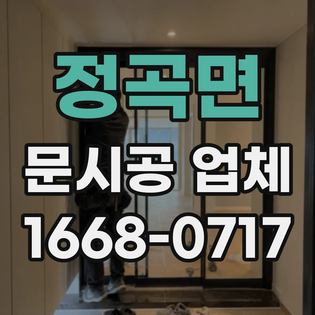 정곡면 문시공 업체
