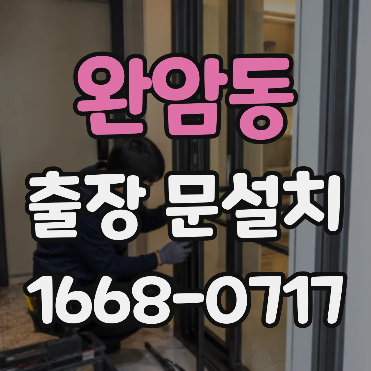 완암동 출장 문설치