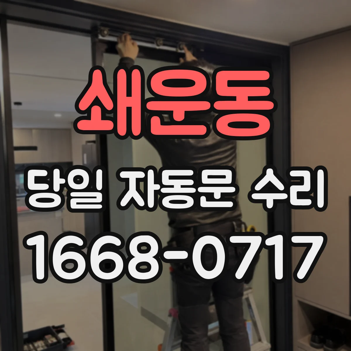 쇄운동 당일 자동문 수리