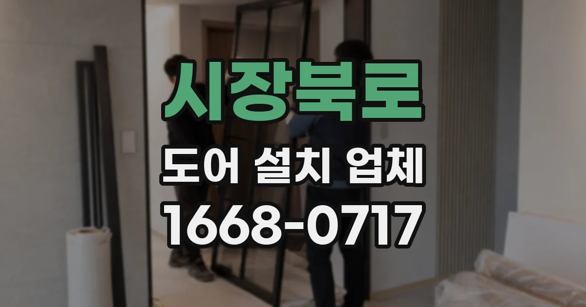 시장북로 도어 설치 업체