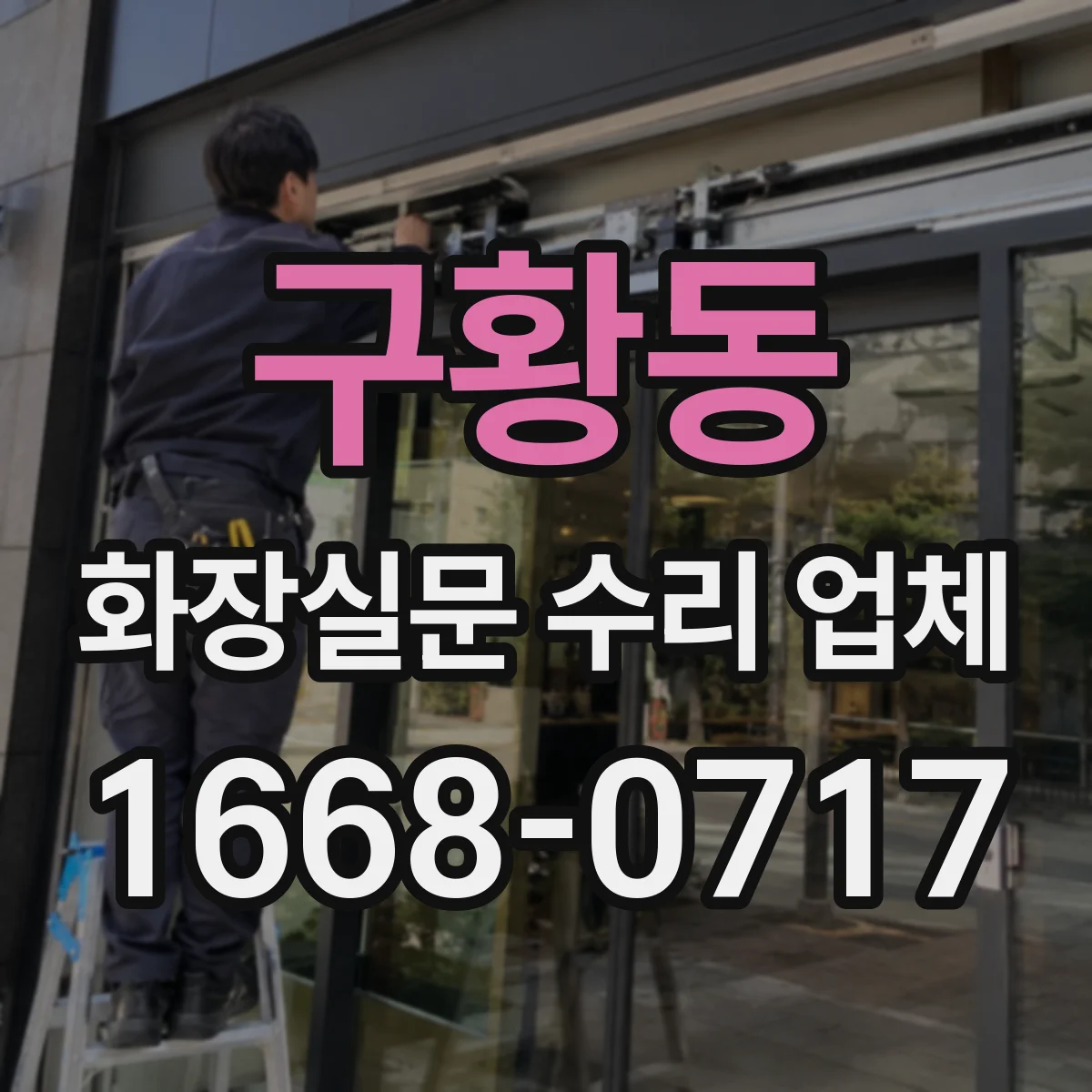구황동 화장실문 수리 업체