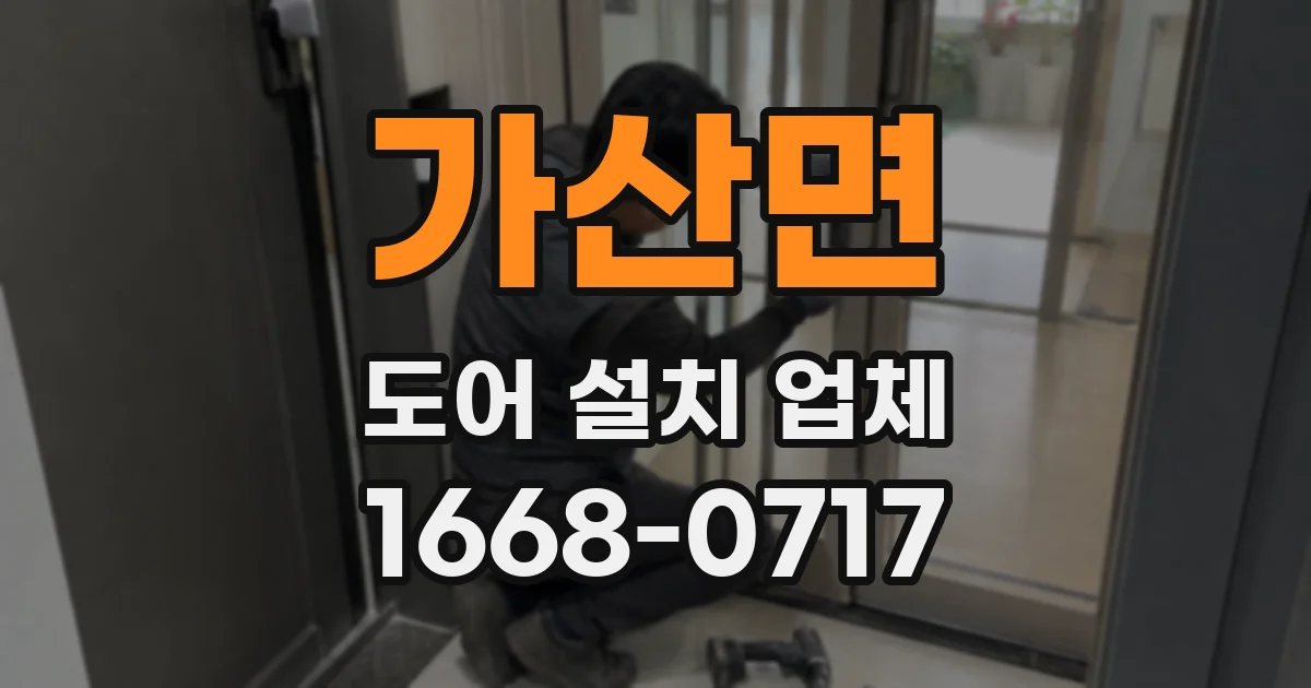 가산면 도어 설치 업체