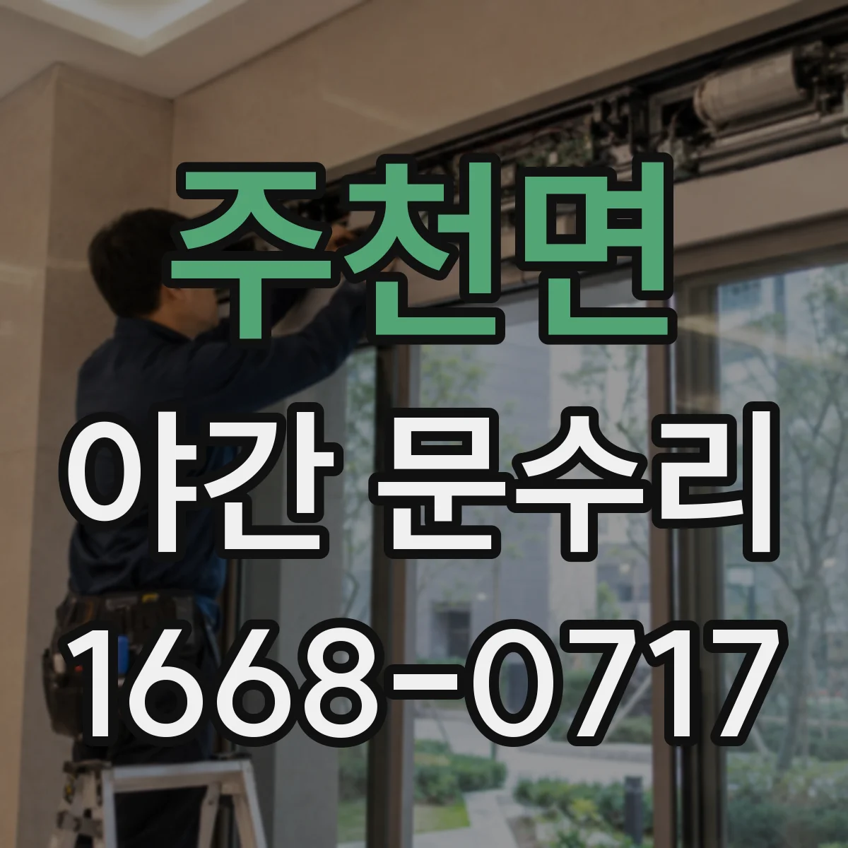 주천면 야간 문수리