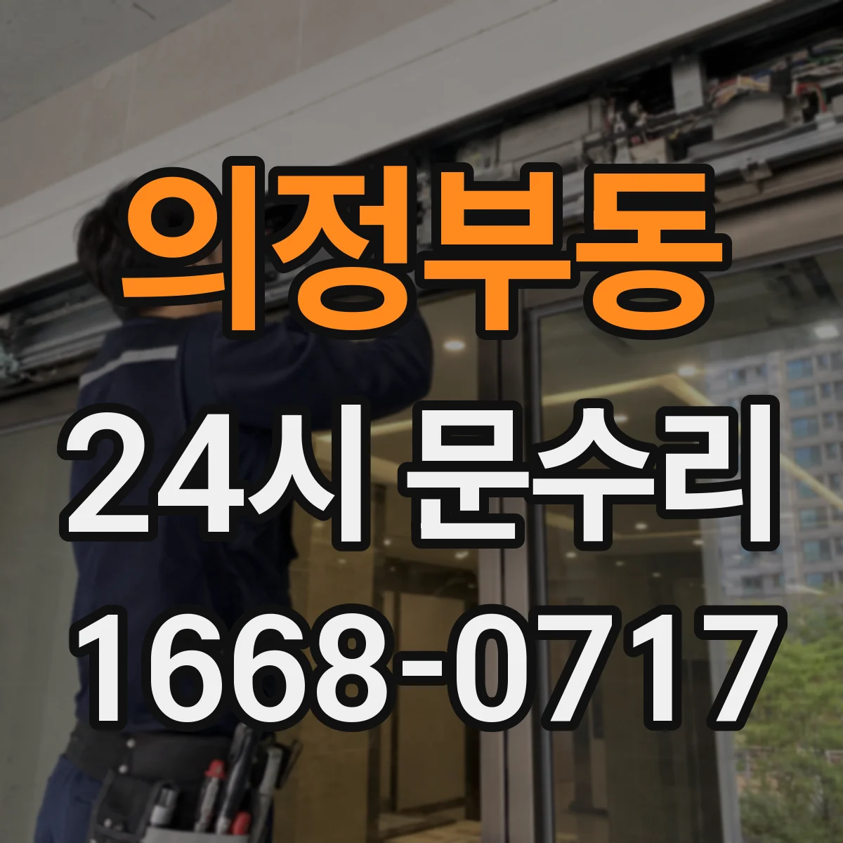 의정부동 24시 문수리