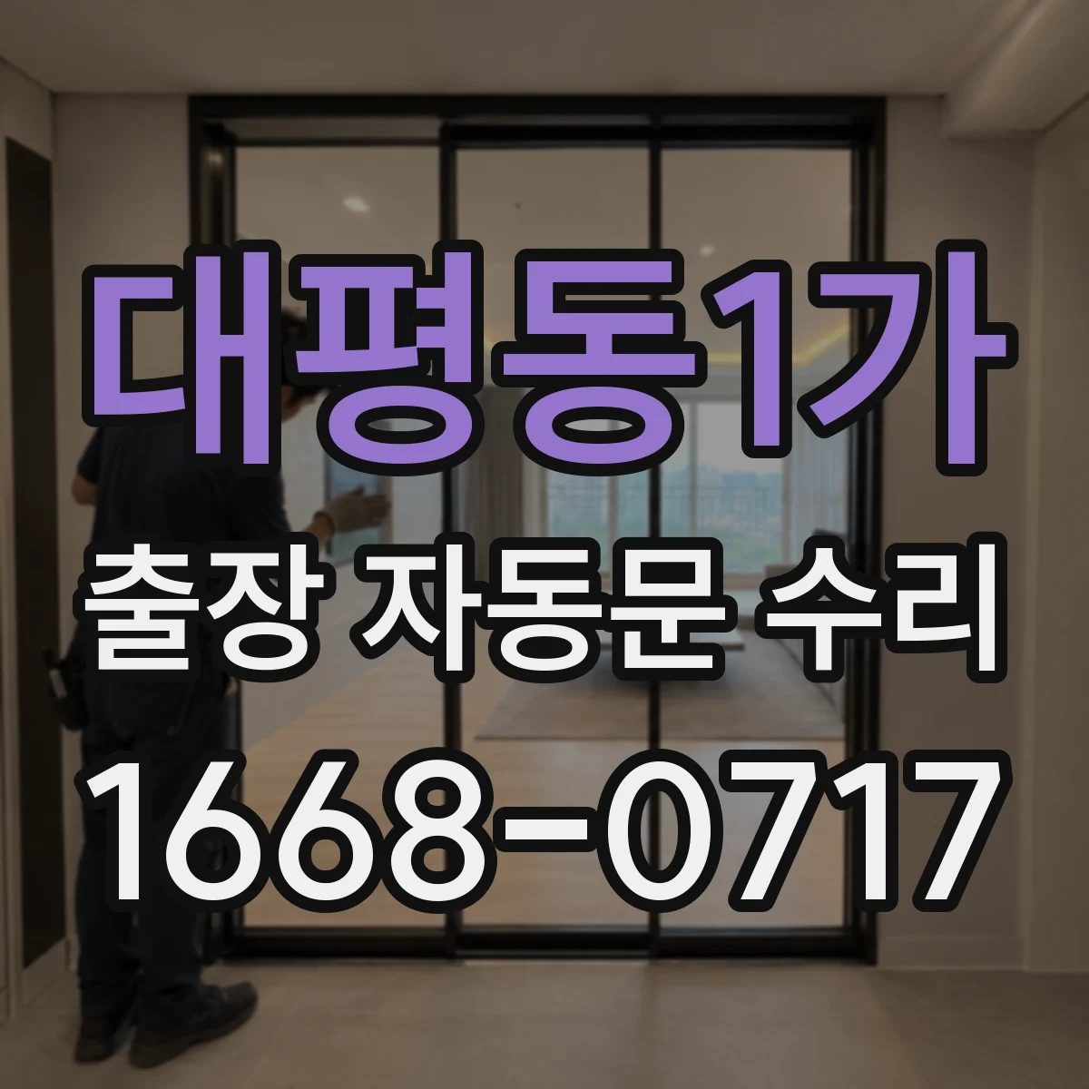 대평동1가 출장 자동문 수리