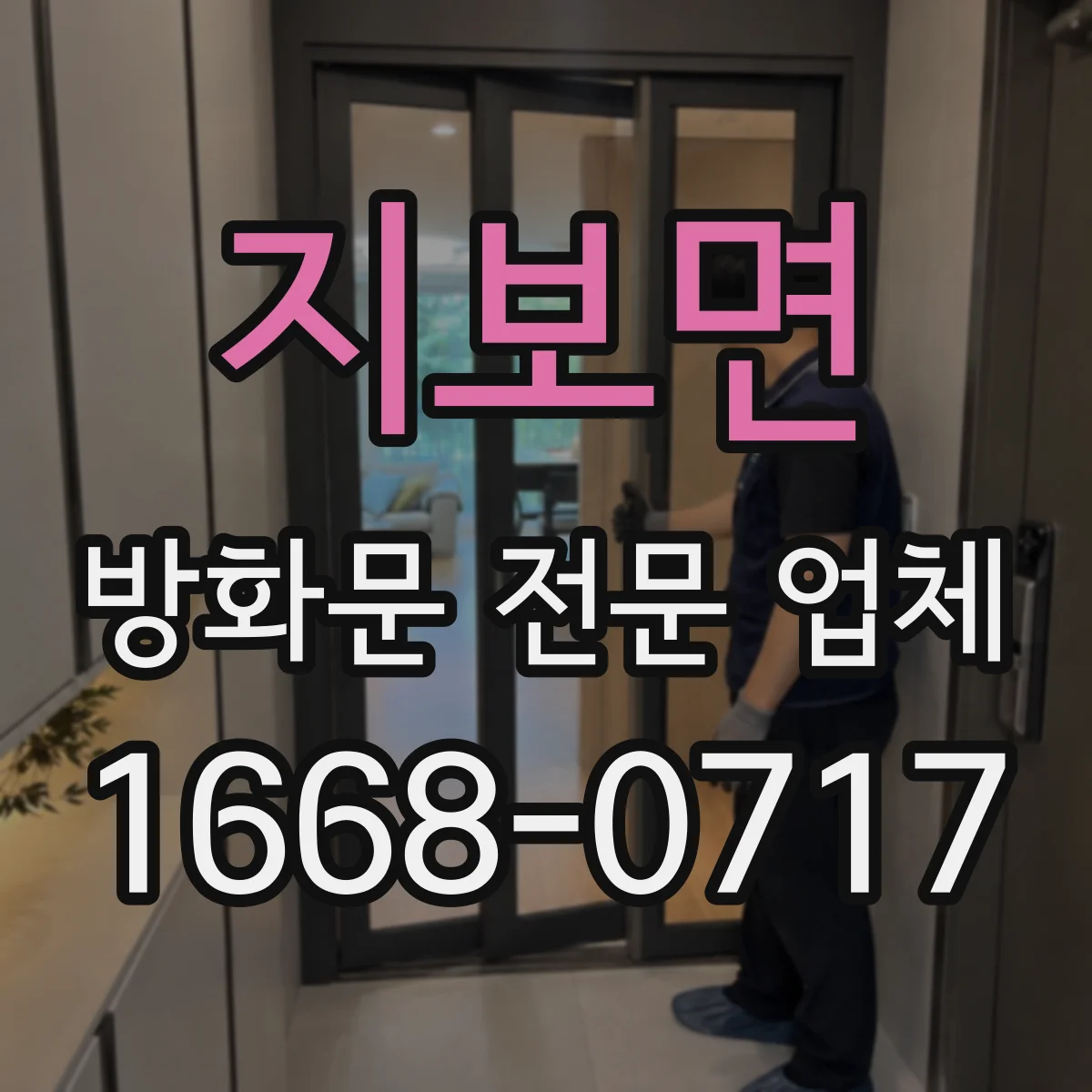 지보면 방화문 전문 업체
