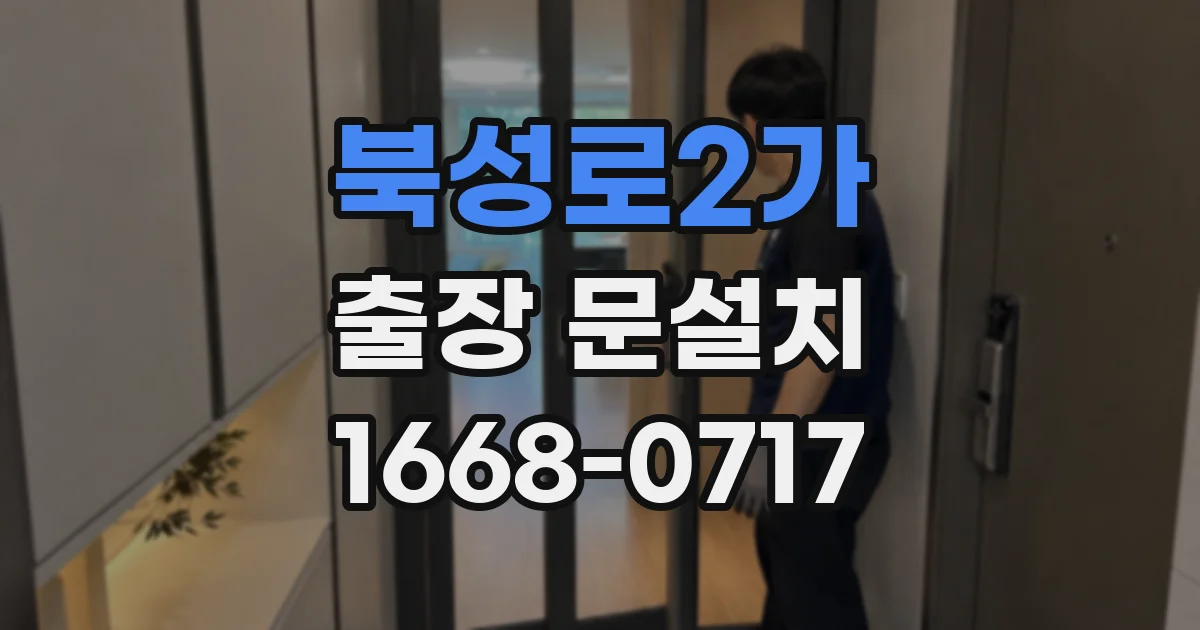 북성로2가 출장 문설치