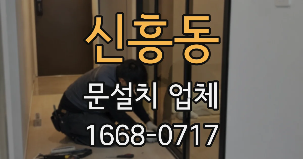 신흥동 문설치 업체