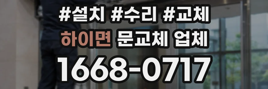 하이면 문교체 업체