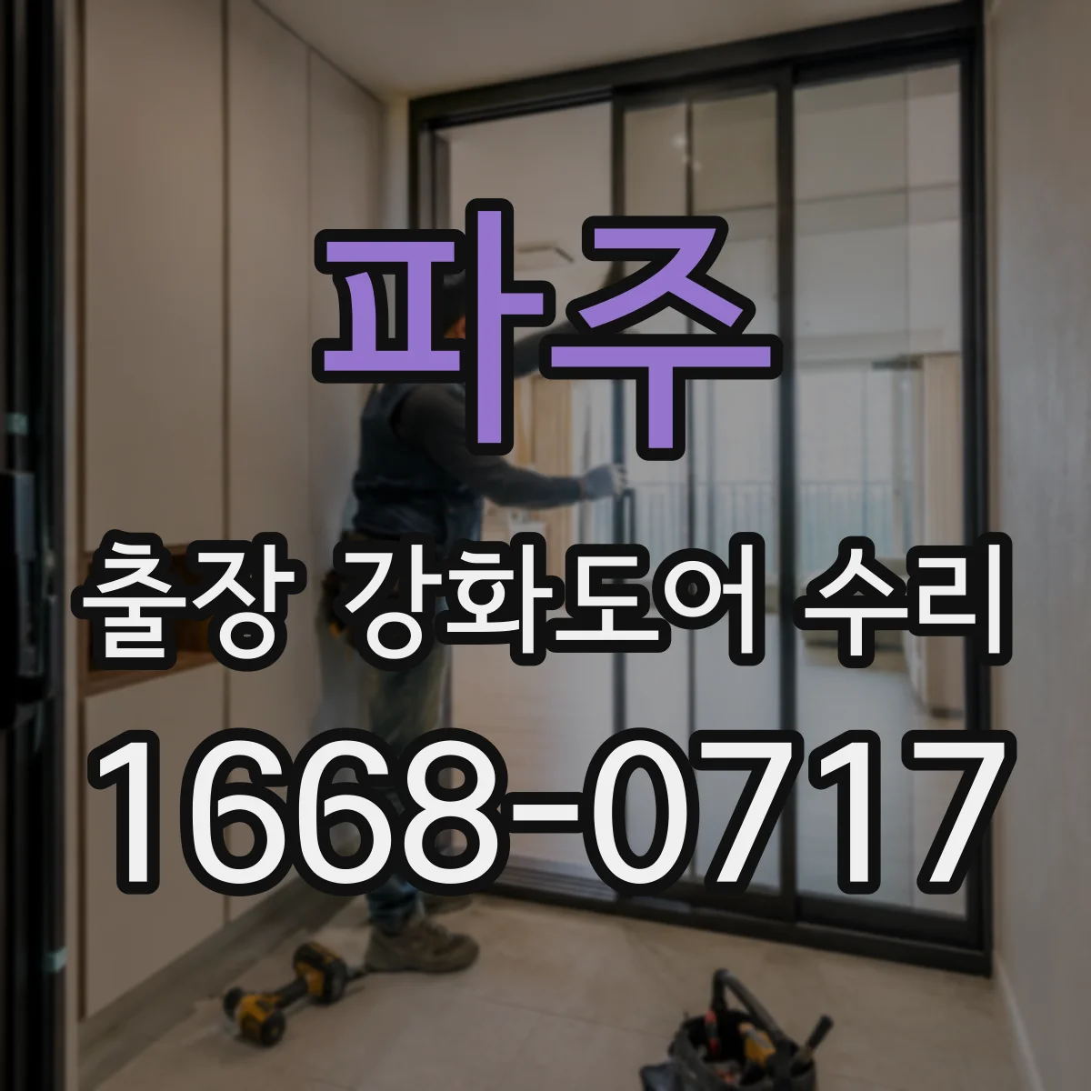 파주 출장 강화도어 수리