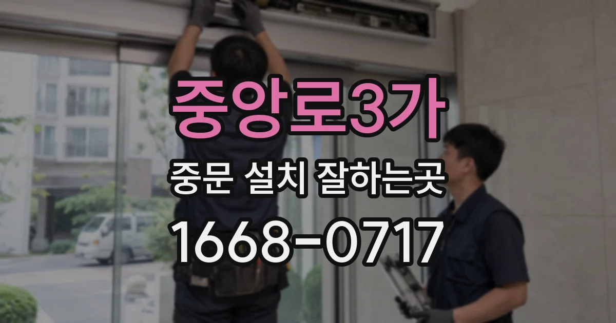 중앙로3가 중문 설치 잘하는곳