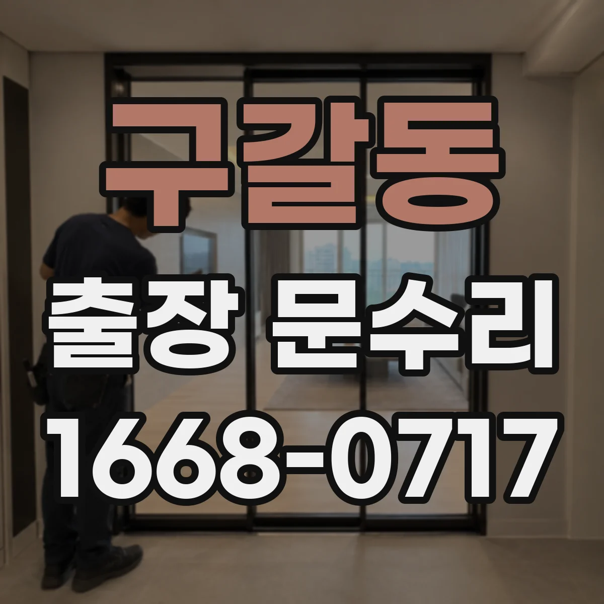 구갈동 출장 문수리