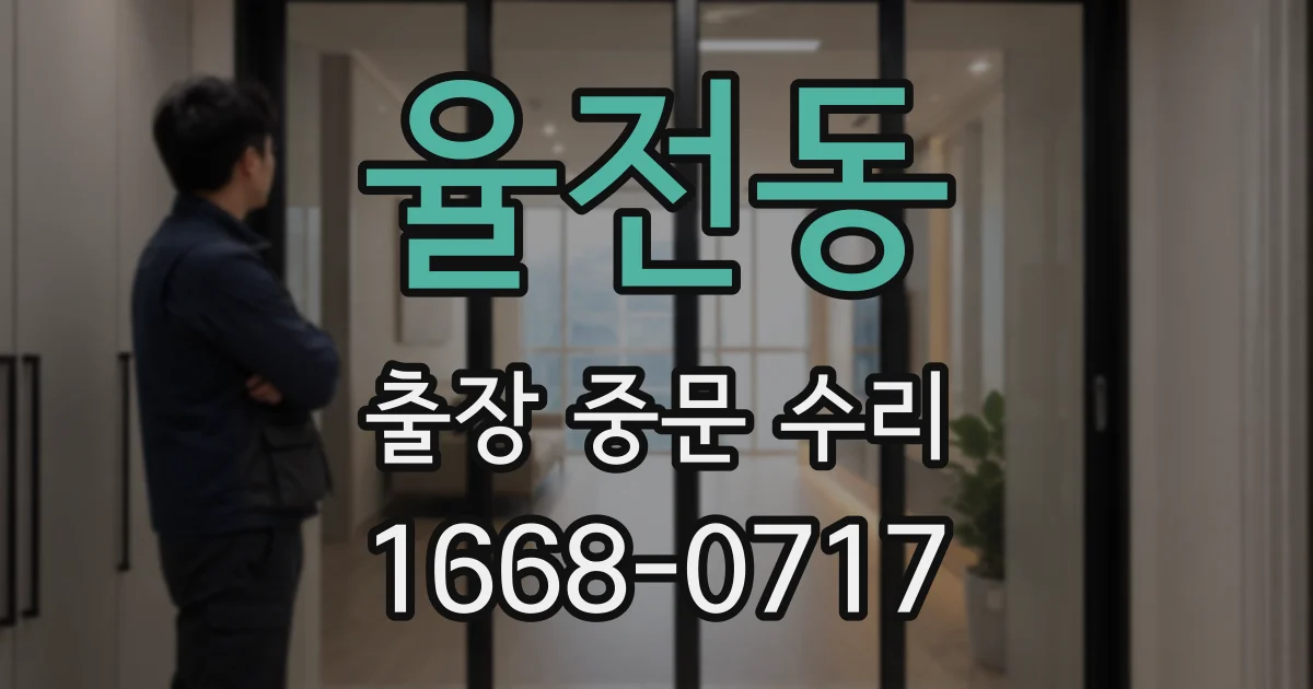 율전동 출장 중문 수리