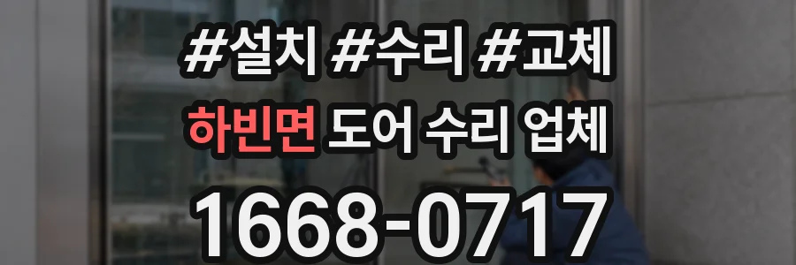 하빈면 도어 수리 업체
