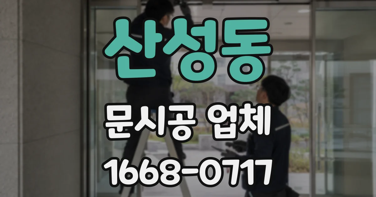 산성동 문시공 업체