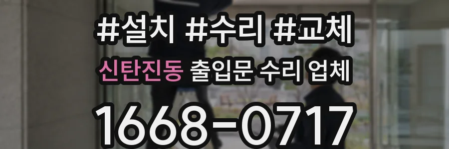 신탄진동 출입문 수리 업체