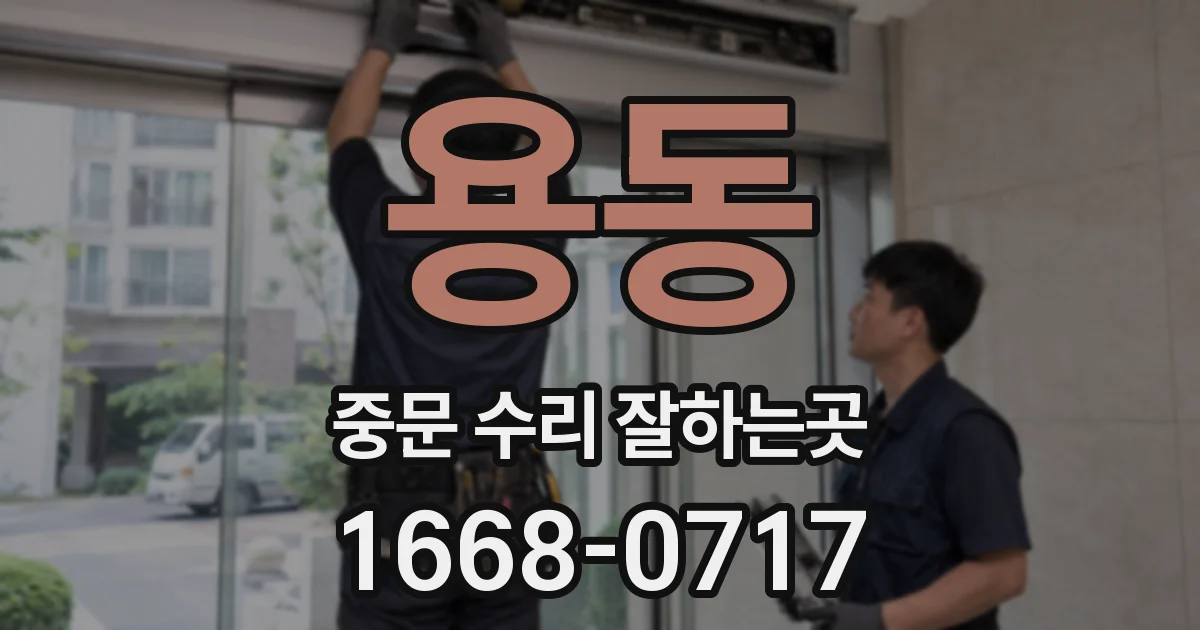 용동 중문 수리 잘하는곳
