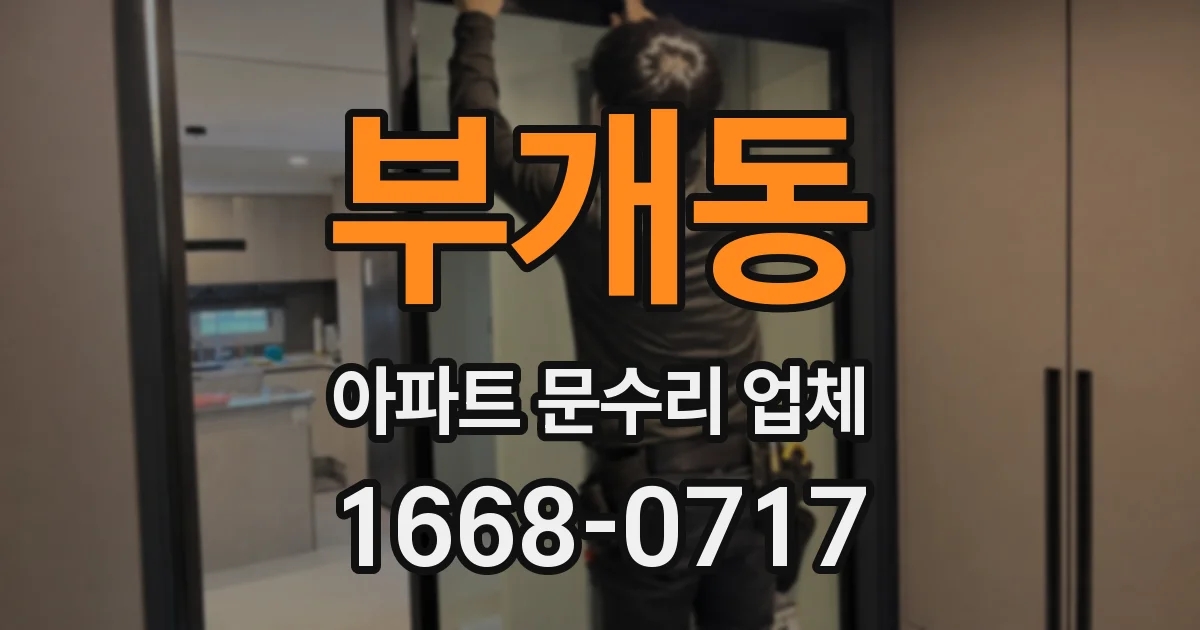 부개동 아파트 문수리 업체