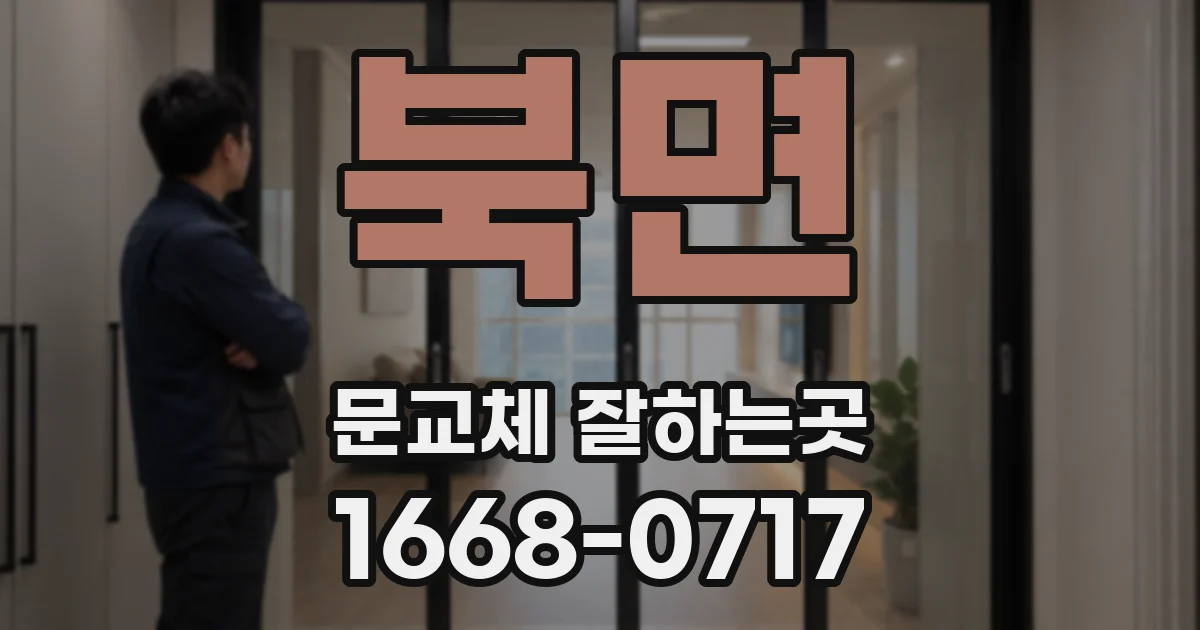 북면 문교체 잘하는곳