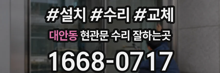 대안동 현관문 수리 잘하는곳