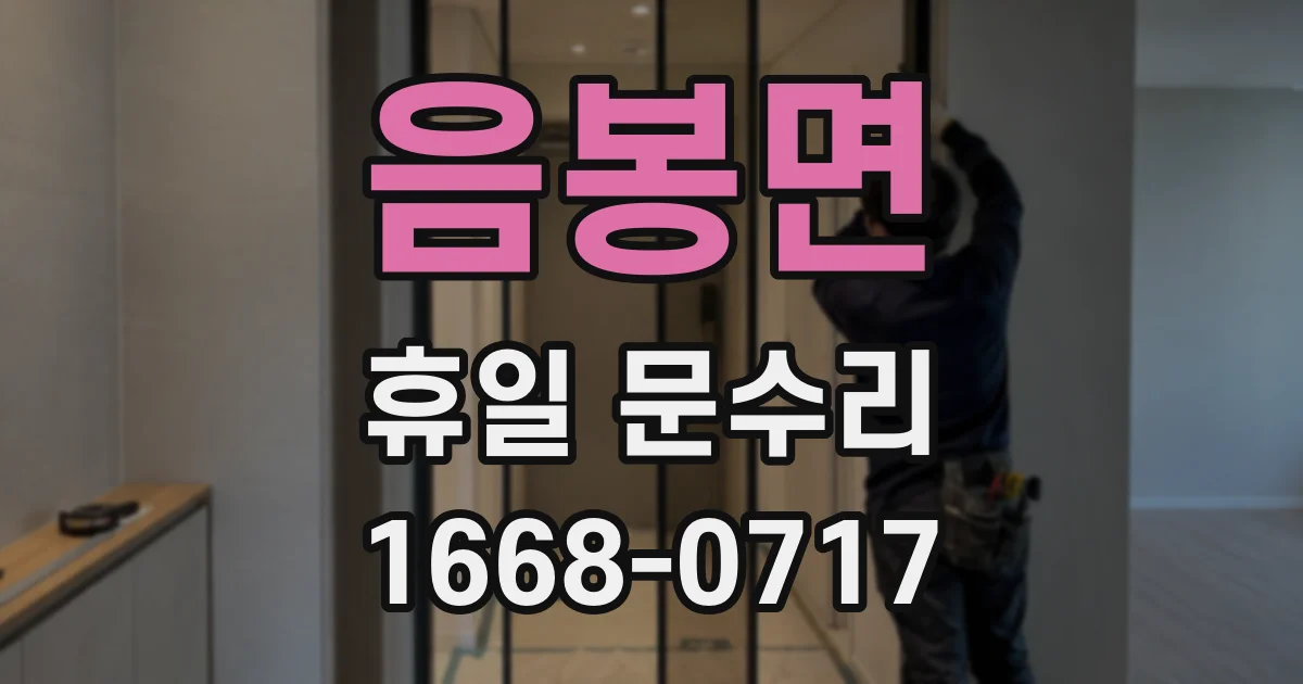 음봉면 휴일 문수리