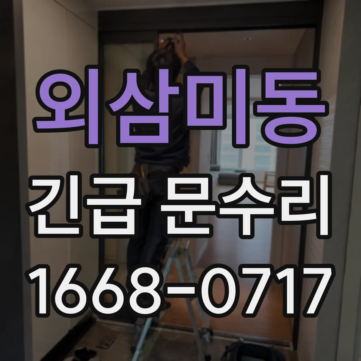 외삼미동 긴급 문수리