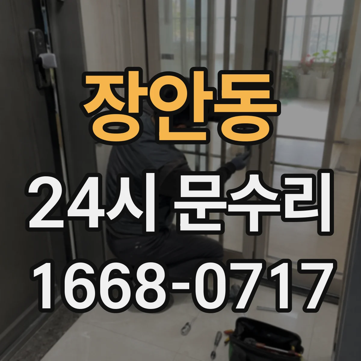 장안동 24시 문수리