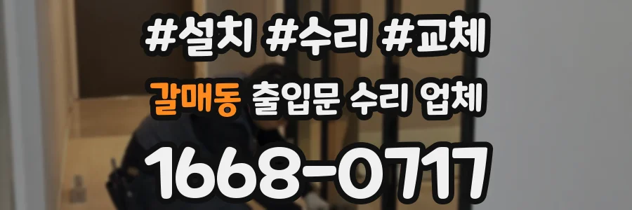 갈매동 출입문 수리 업체