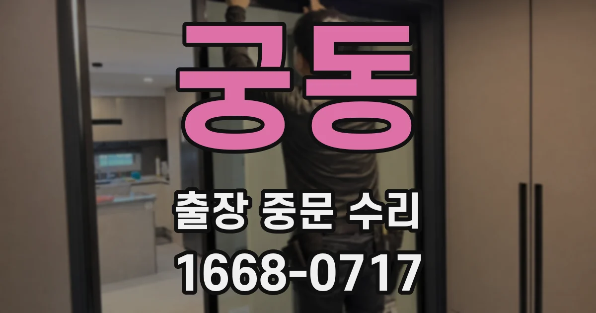 궁동 출장 중문 수리