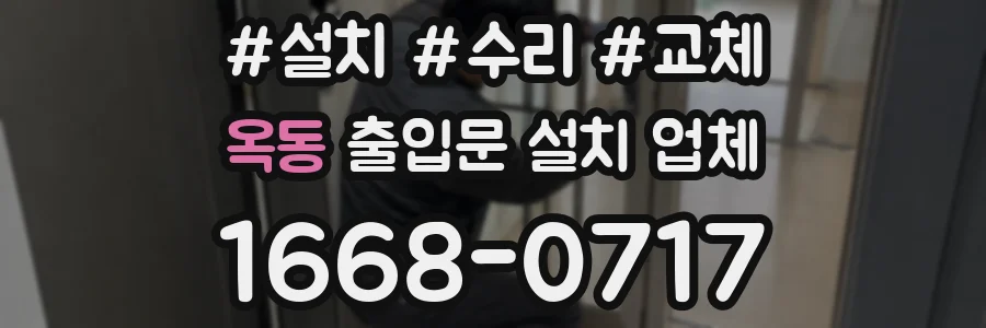 옥동 출입문 설치 업체