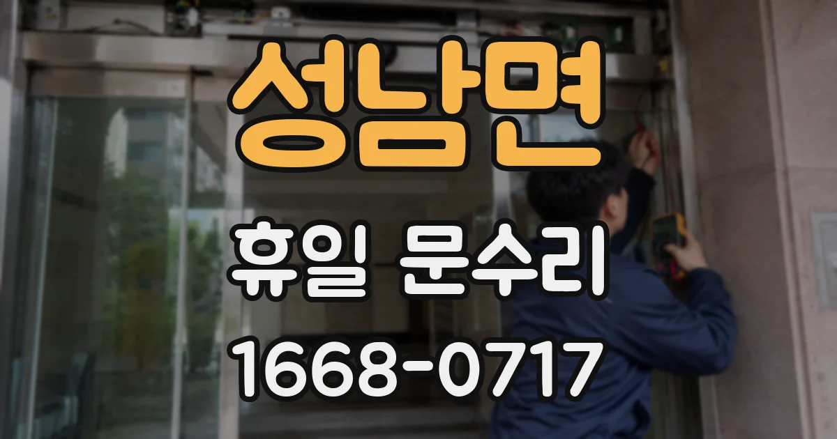 성남면 휴일 문수리