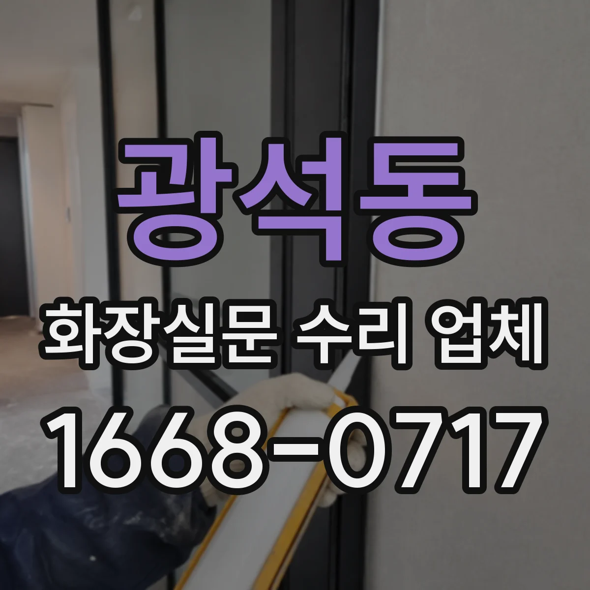 광석동 화장실문 수리 업체