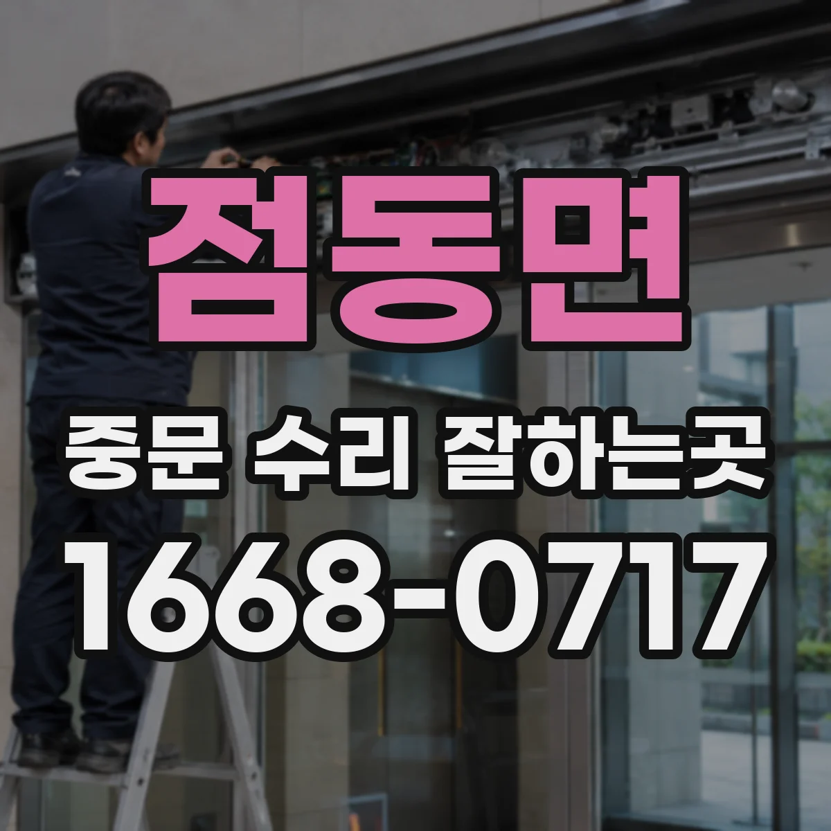 점동면 중문 수리 잘하는곳