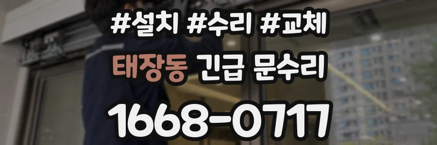 태장동 긴급 문수리