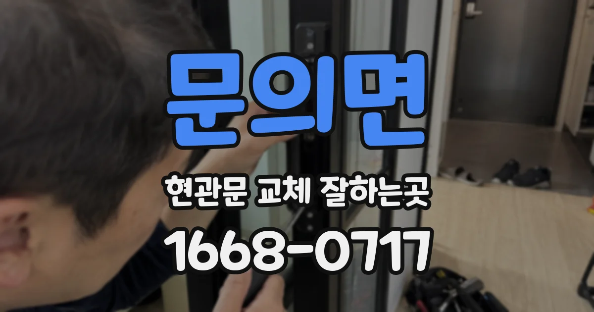 문의면 현관문 교체 잘하는곳