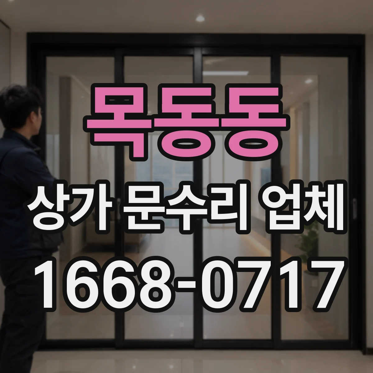 목동동 상가 문수리 업체