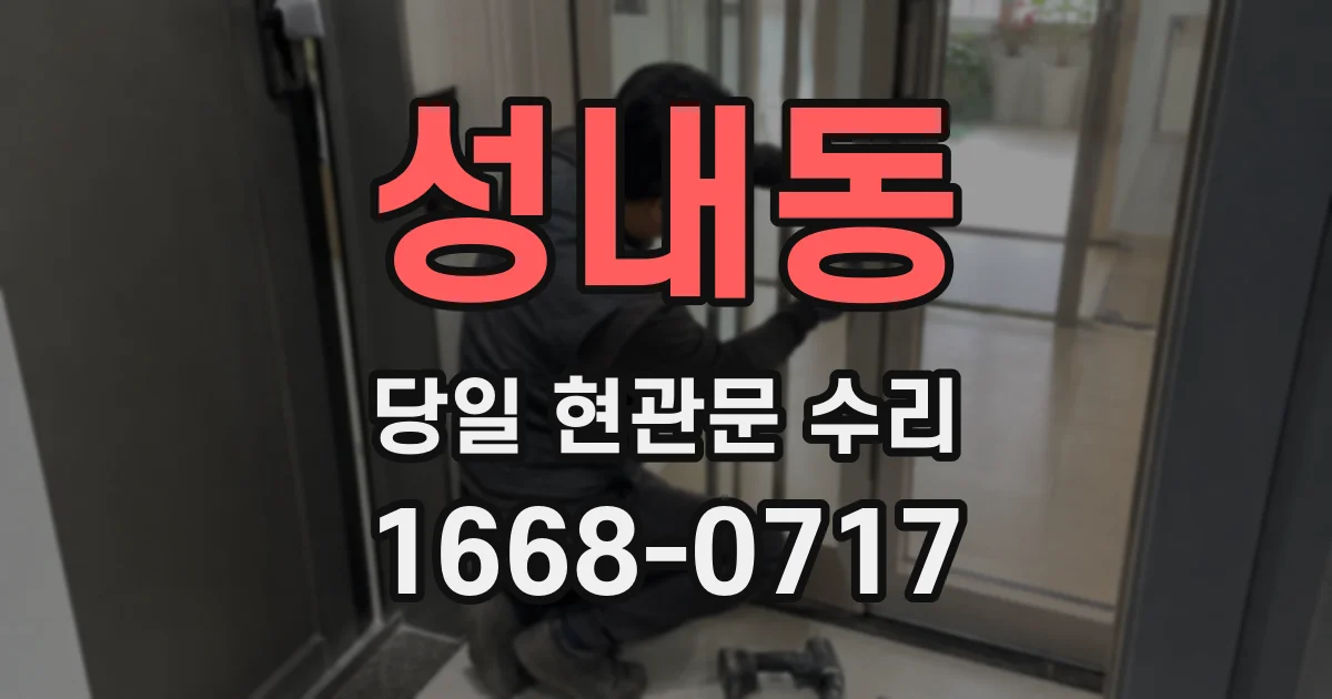 성내동 당일 현관문 수리