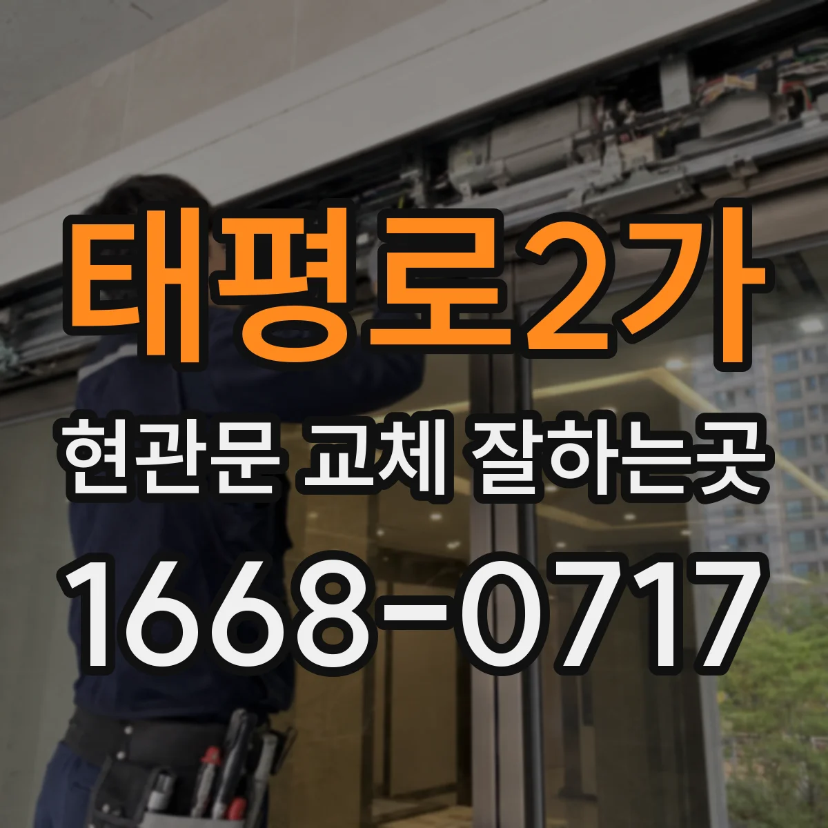 태평로2가 현관문 교체 잘하는곳